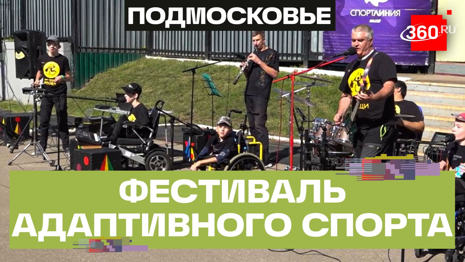 Фестиваль адаптивного спорта прошел в Мытищах