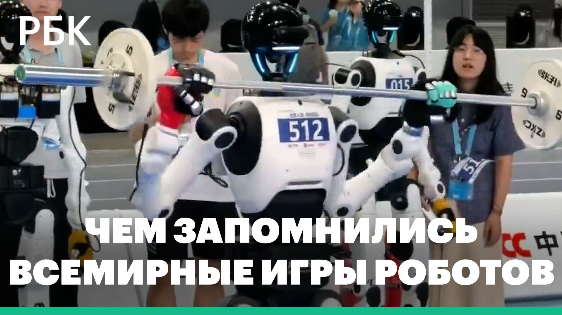 Чем запомнились Всемирные игры роботов