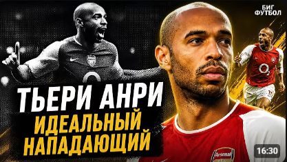 В чем секрет АНРИ Лучшие ГОЛЫ и ФИНТЫ