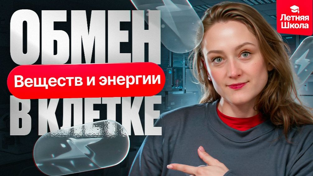 3. Обмен веществ и энергии в клетке | Stepenin.ru