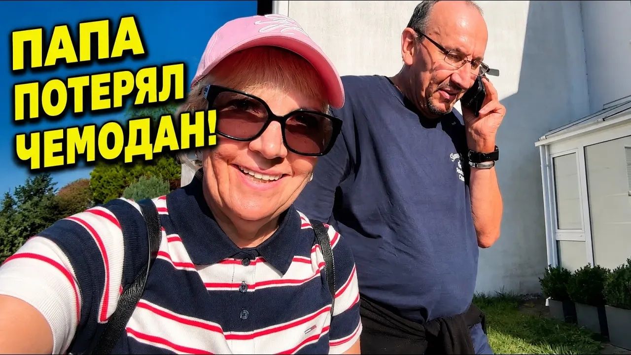 Света и Юрген. ВОТ ЭТО ПОЕЗДКА! ЮРГЕН ГНАЛ БЕЗ ОСТАНОВКИ, ПАПА ПРИЕХАЛ БЕЗ ЧЕМОДАНА.