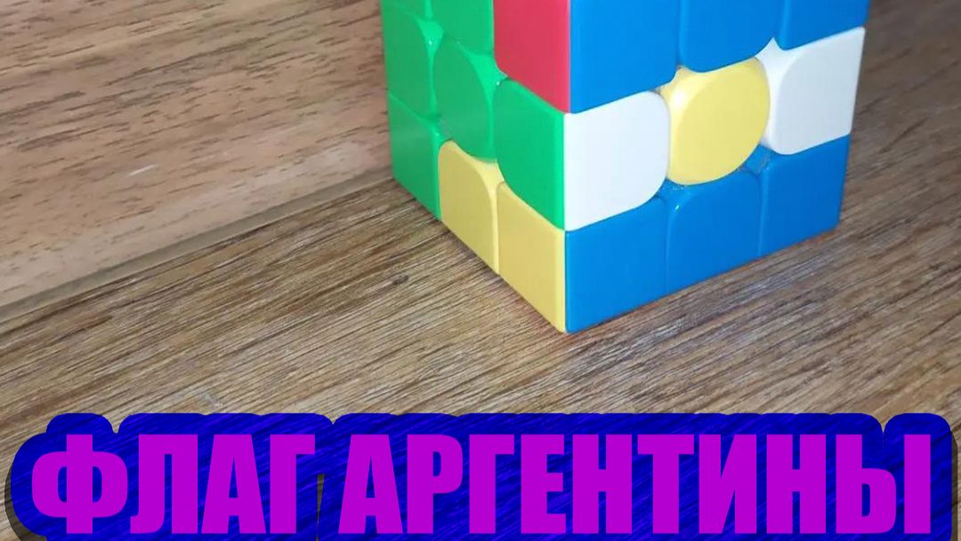 Я собрал флаг Аргентины из кубика рубика приколы