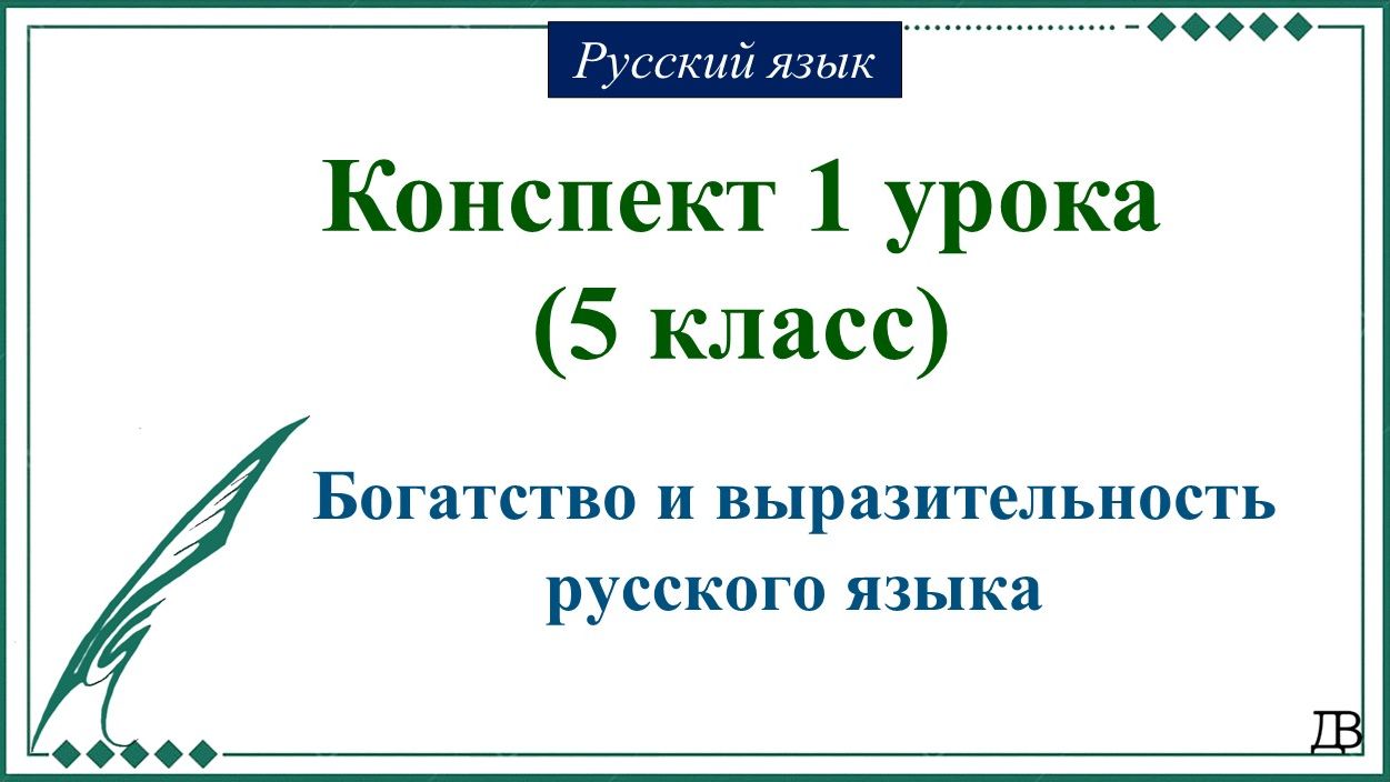 1 урок русского языка 5 класс. Богатство и выразительность русского языка