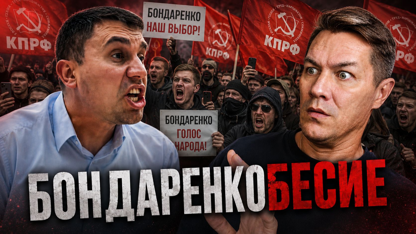 Бондаренкобесие