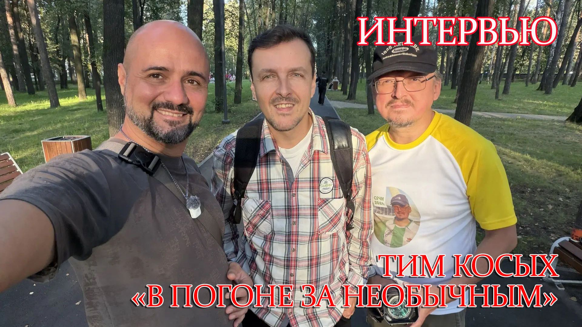 Интервью с Тимуром. Канал 