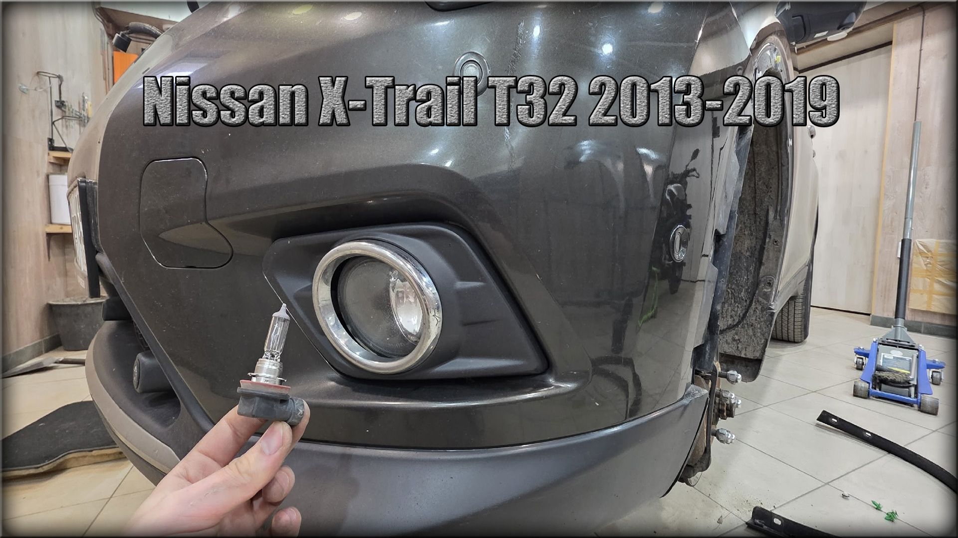 Как заменить лампочку ПТФ Nissan X-Trail T32 2013-2019 год