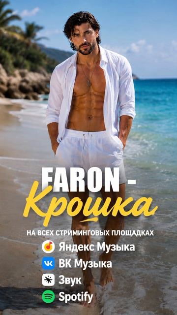 FARON - Крошка. Поёт Роман Громов.