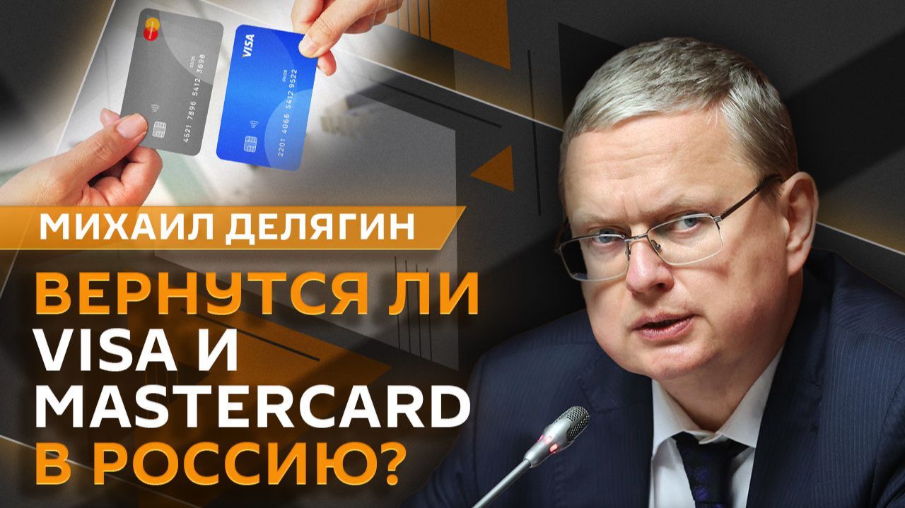 Михаил Делягин. Господдержка селлеров, возможное возвращение Visa и Mastercard
