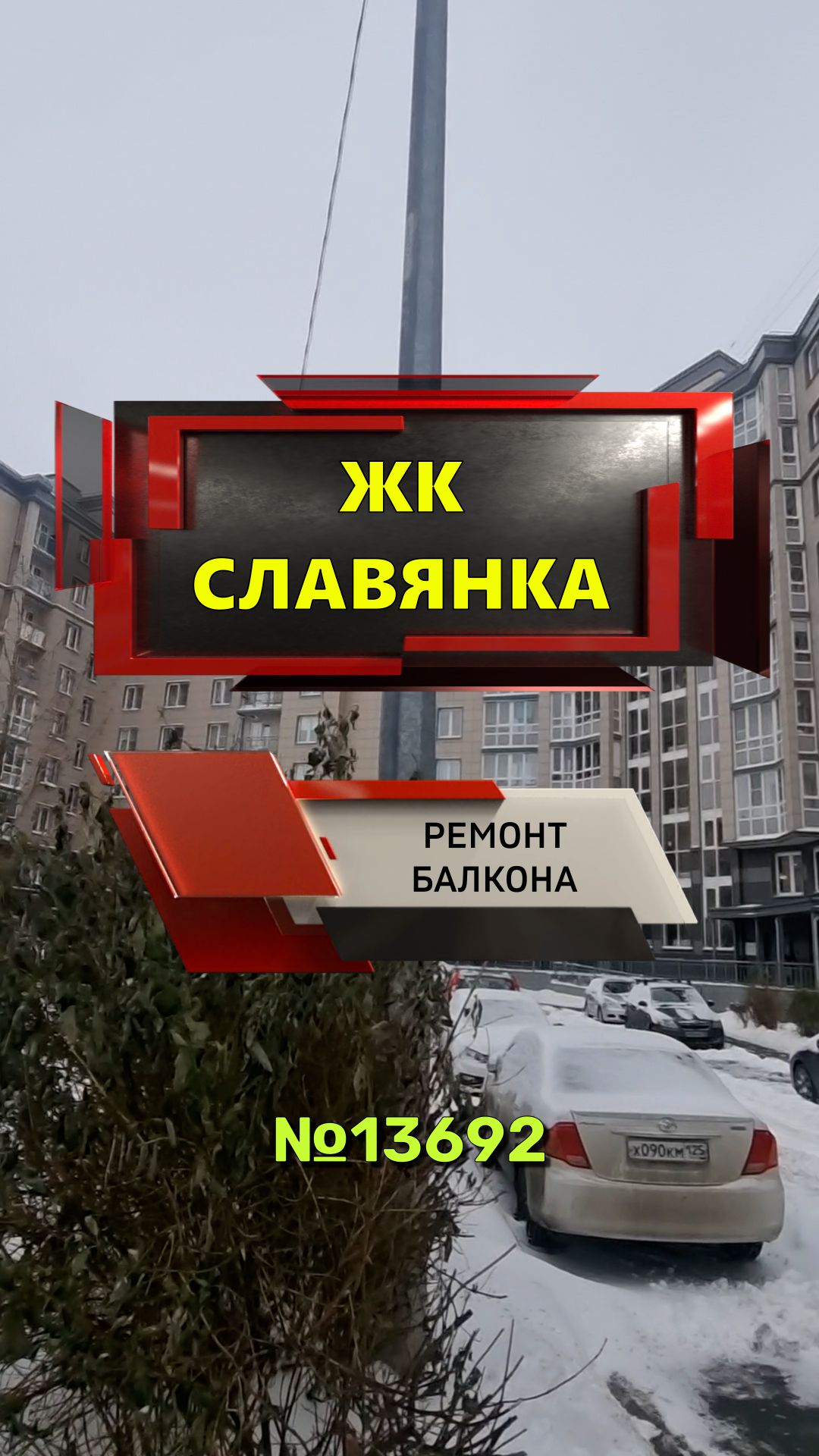 №13692 Шушары Ростовская 22 к 1 ремонт балкона ЖК Славянка