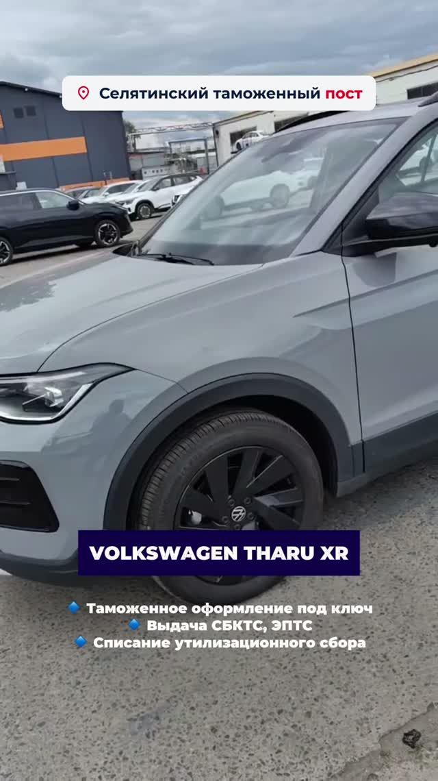 🔹 VOLKSWAGEN THARU XR  ✅ Автомобиль полностью прошел таможенную очистку