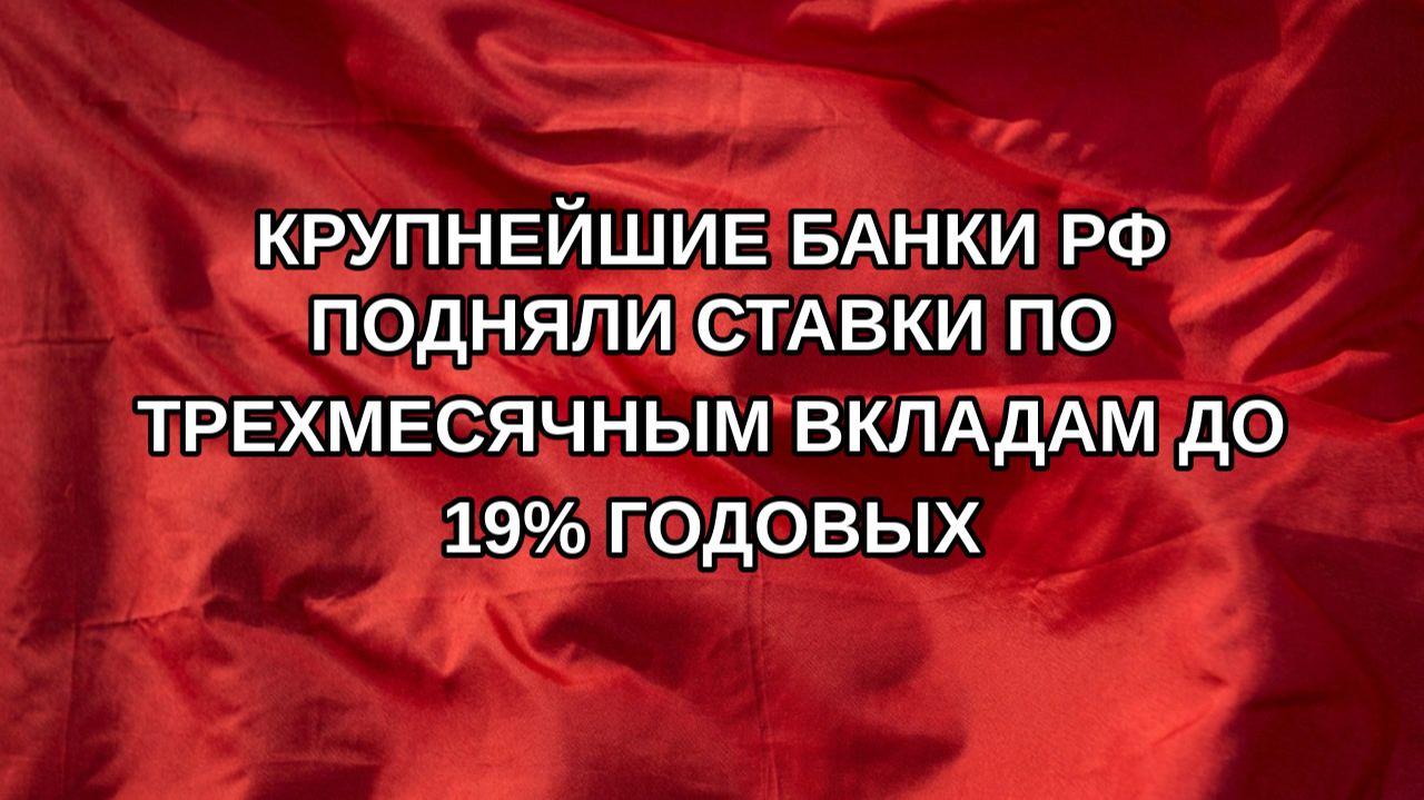 Крупнейшие банки РФ подняли ставки по трехмесячным вкладам до 19% годовых