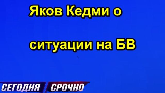 Яков Кедми о ситуации на БВ