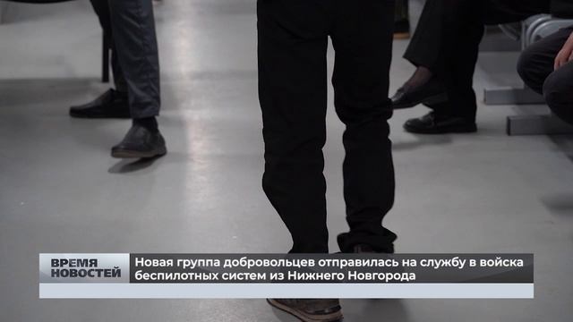 Новая группа добровольцев отправилась на службу в войска беспилотных систем из Нижнего Новгорода