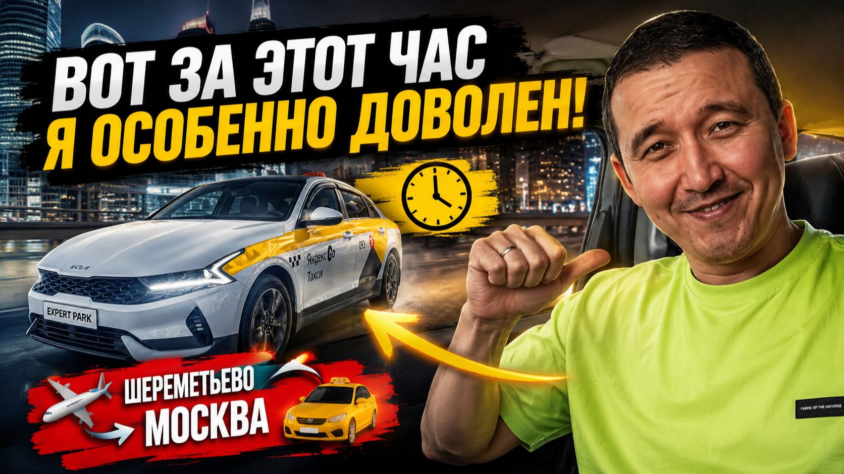 Вот за этот час я особенно доволен!  Такси Москва Комфорт
