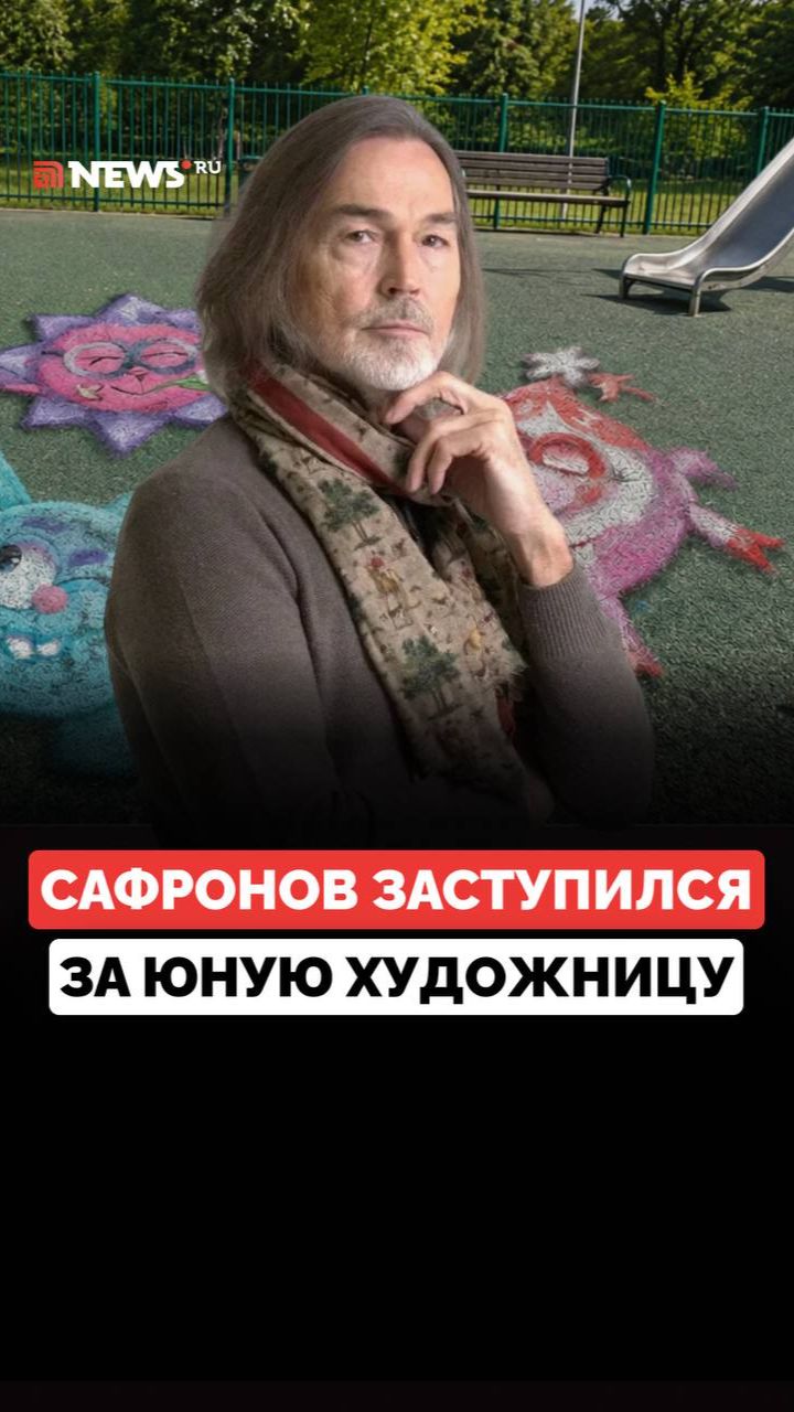 Никас Сафронов заступился за 14-летнюю художницу, которую обвинили в вандализме из-за Смешариков