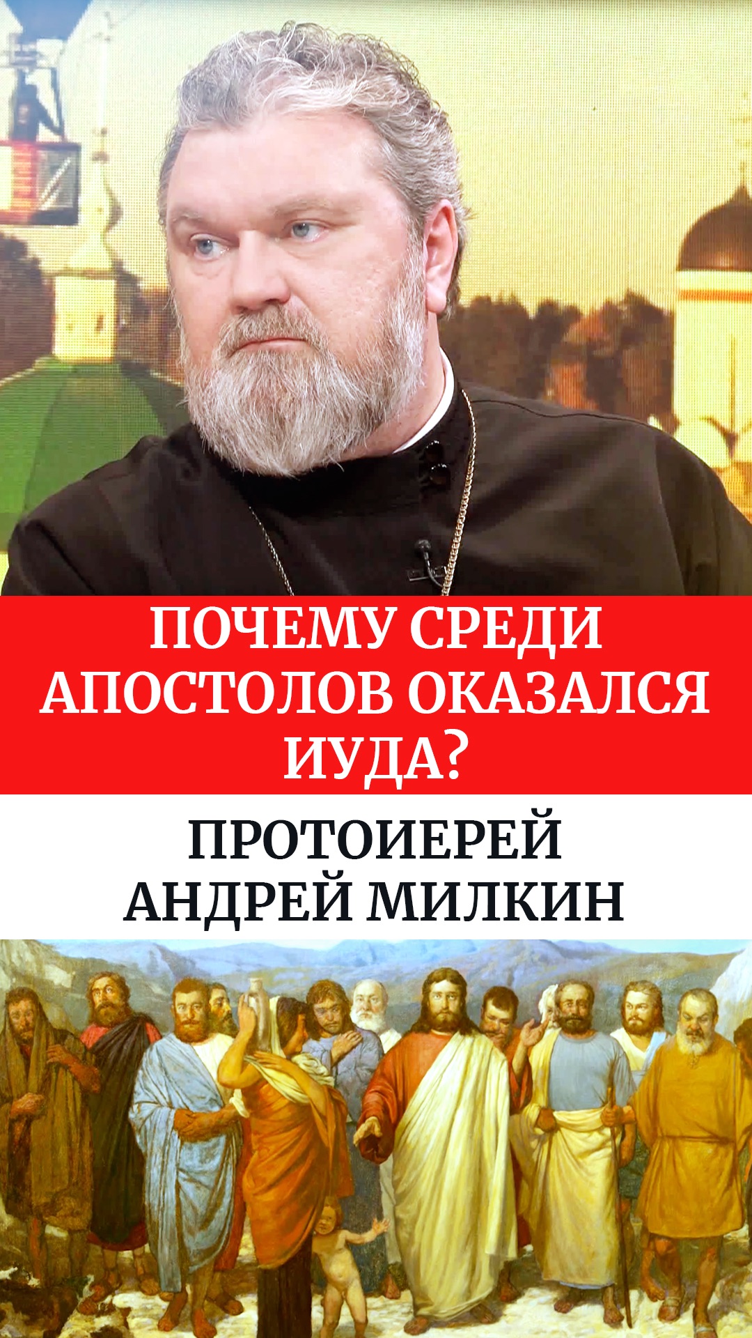 Почему среди апостолов оказался Иуда? Протоиерей Андрей Милкин