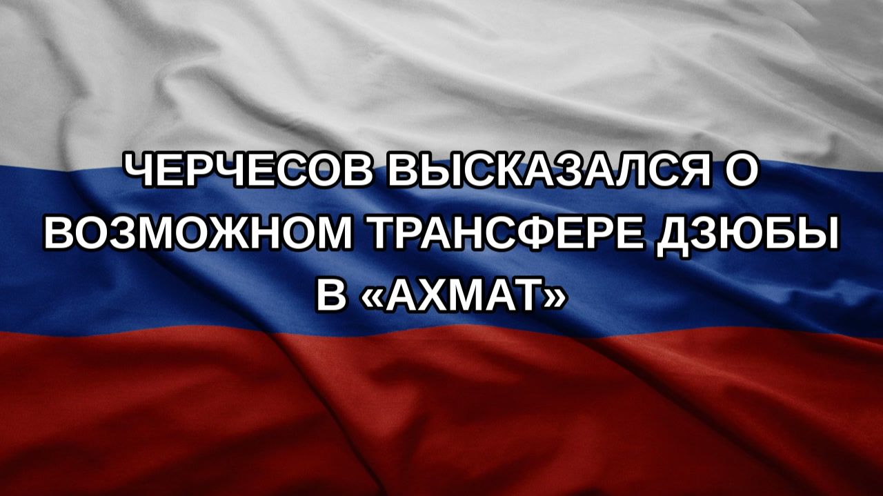 Черчесов высказался о возможном трансфере Дзюбы в «Ахмат»
