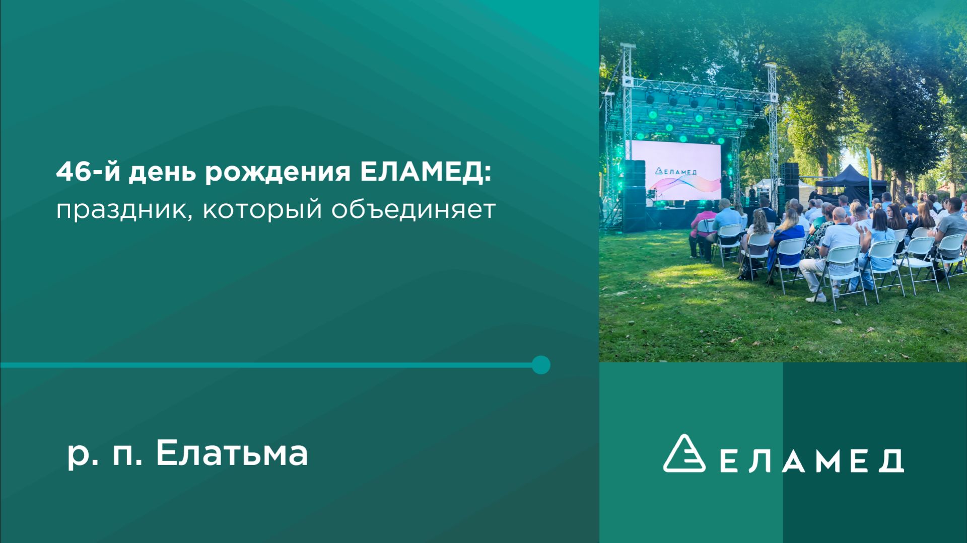 46-й день рождения ЕЛАМЕД: праздник, который объединяет