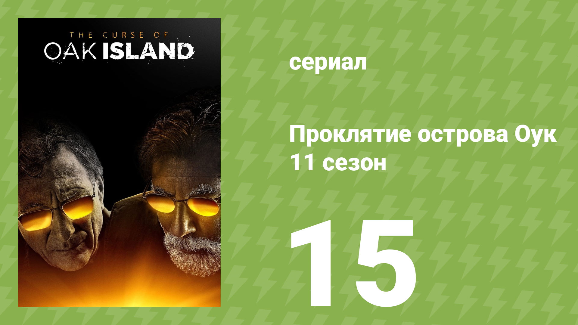 Проклятие острова Оук 11 сезон 15 серия документальный сериал 2023