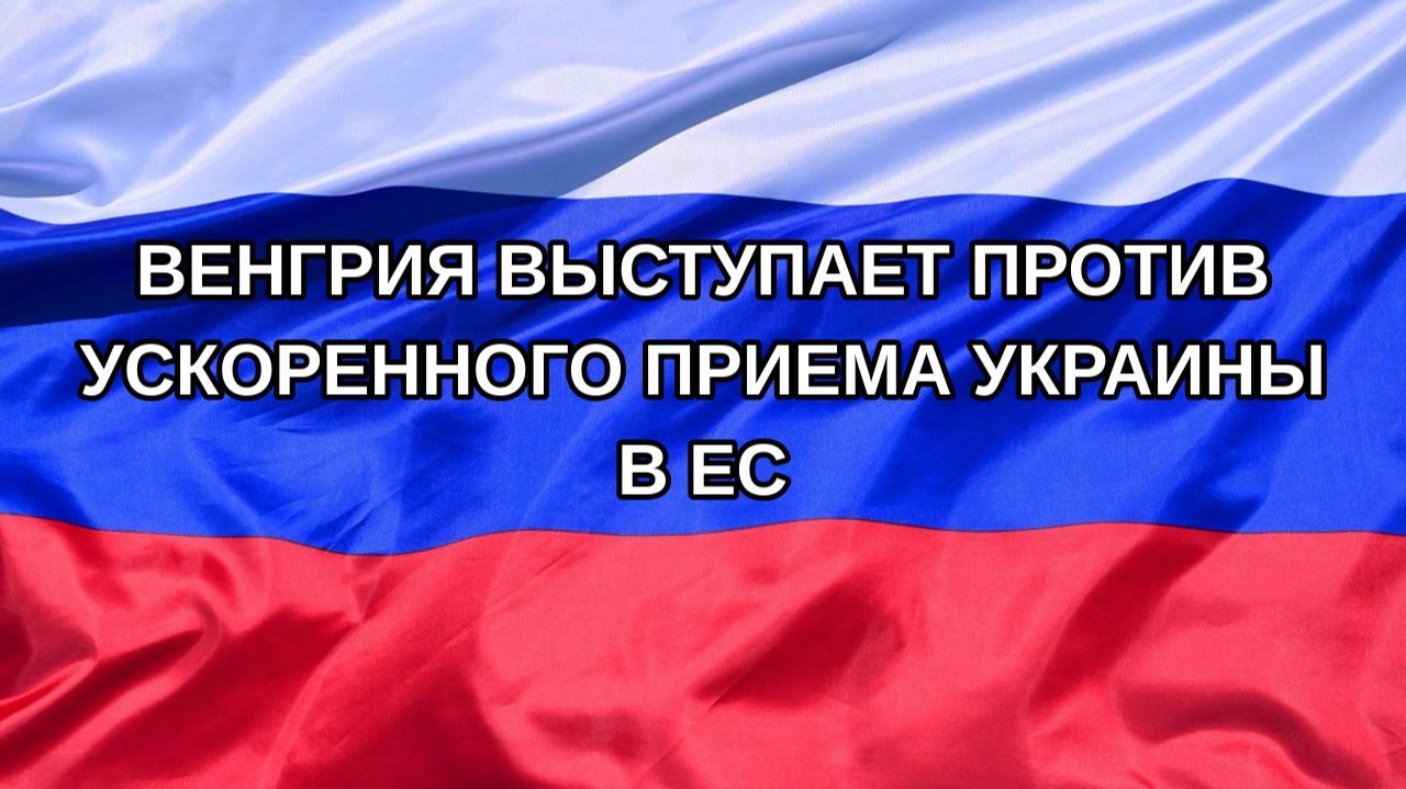 Н. РФ Венгрия выступает против ускоренного приема Украины в ЕС