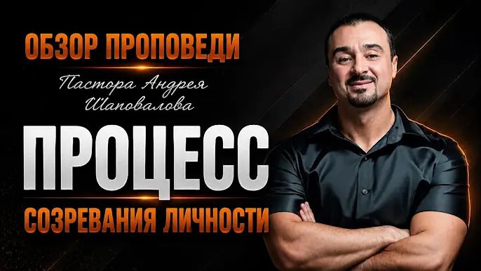 «Процесс созревания личности» [Обзор проповеди] Пастора Андрея Шаповалова_720p