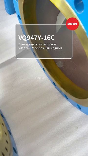 VQ947Y-16C Электрический шаровой клапан V-образного сечения-BNGV
