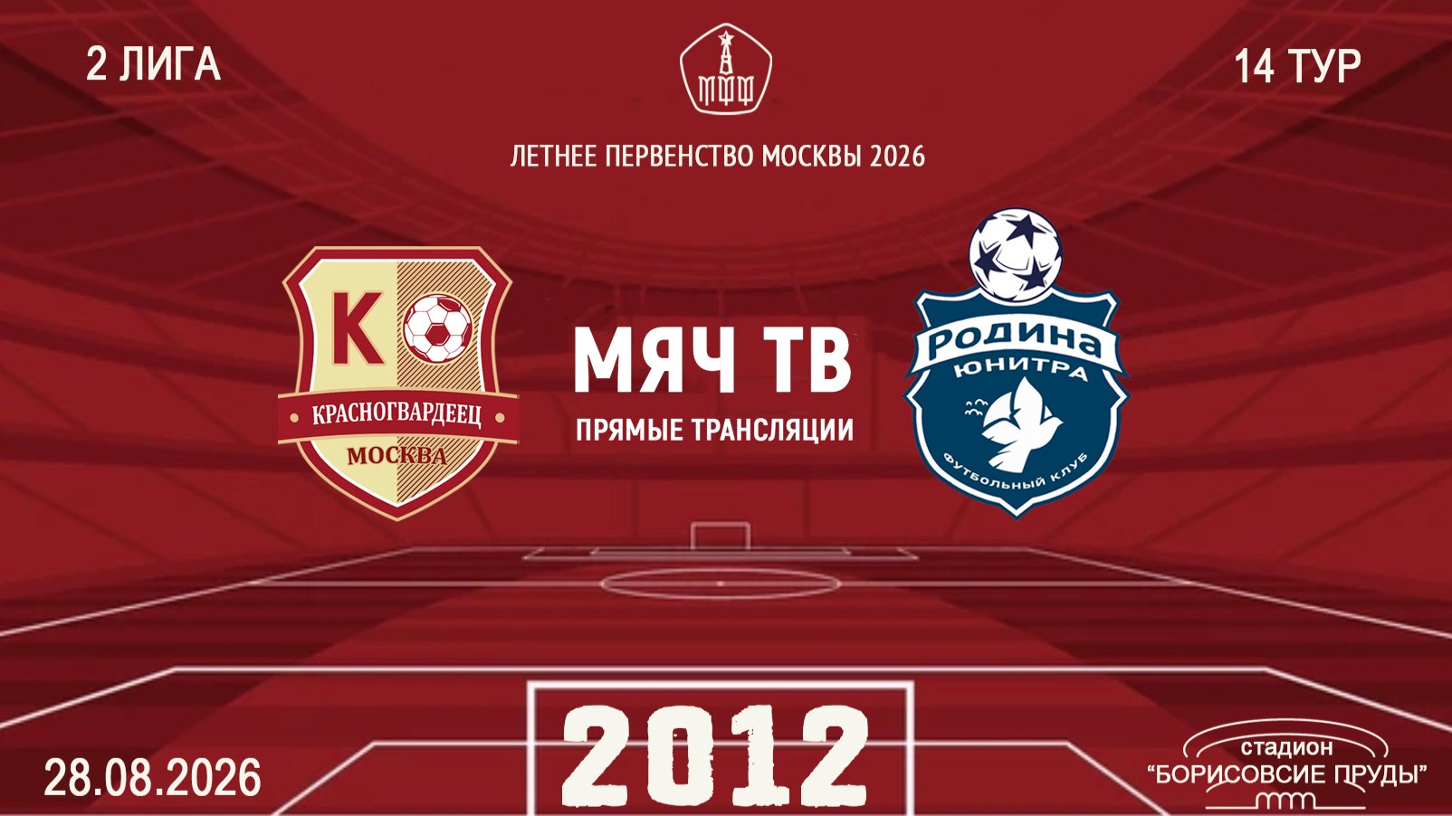 Москворечье 2012 - Родина Юнитра 2012 (Начало 28.08.2026 в 10-30)