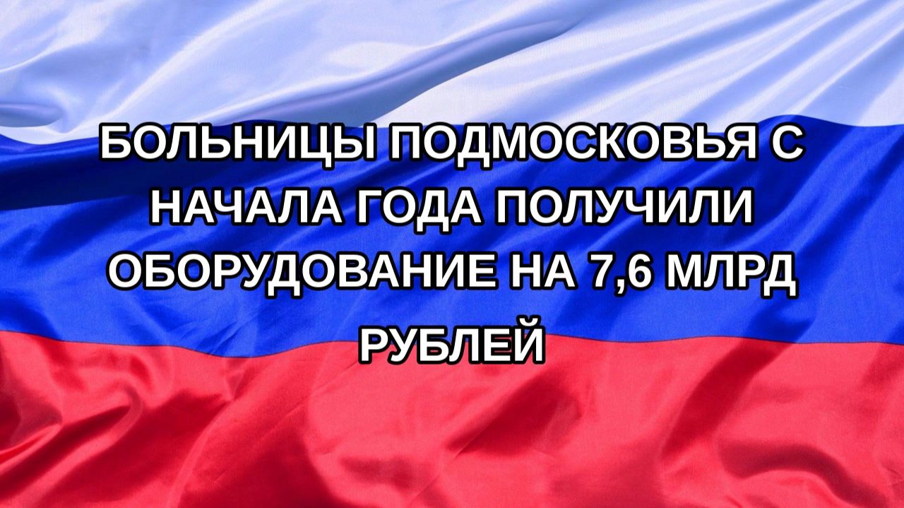 Н. РФ Больницы Подмосковья с начала года получили оборудование на 76 млрд рублей