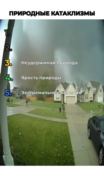 ПРИРОДНЫЕ КАТАКЛИЗМЫ