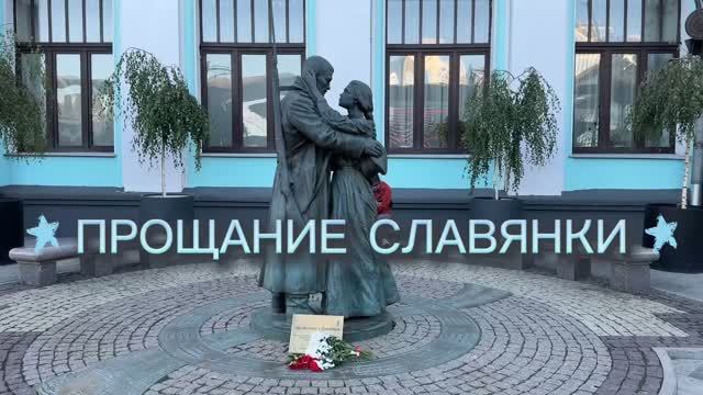 Прощание Славянки – трогательный памятник на Белорусском вокзале в Москве