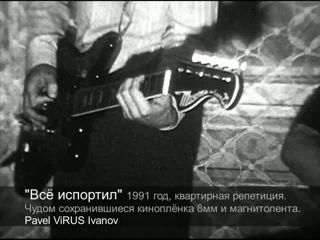 Всё испортил 1991