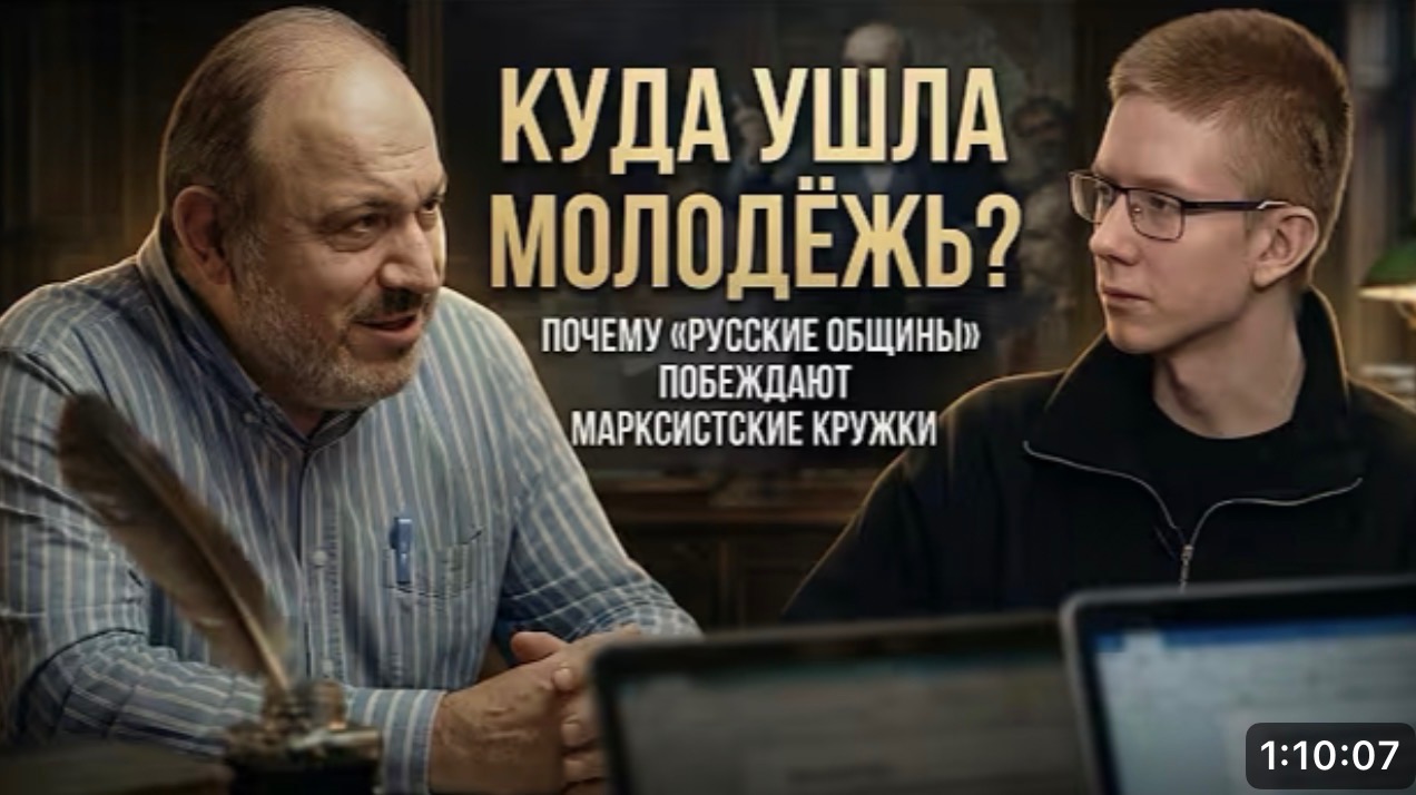 АРТЁМ ОЛОНИЧЕВ И АЛЕКСАНДР КОЛПАКИДИ КУДА УШЛА МОЛОДЁЖЬ Почему Русские общины побеждают марксистов [