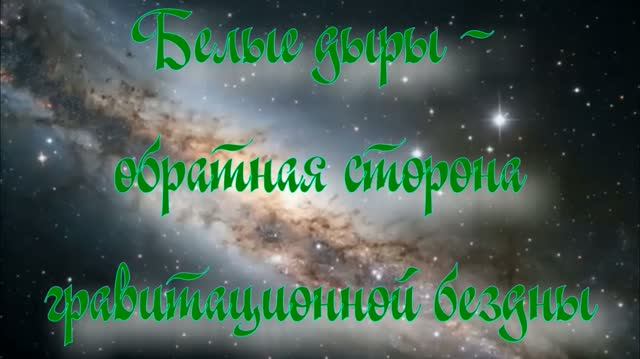 Полночная наука. Белые дыры - обратная сторона гравитационной бездны