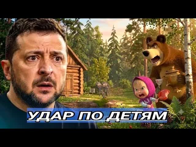 Объявлен запрет - Машу и Медведь запретили