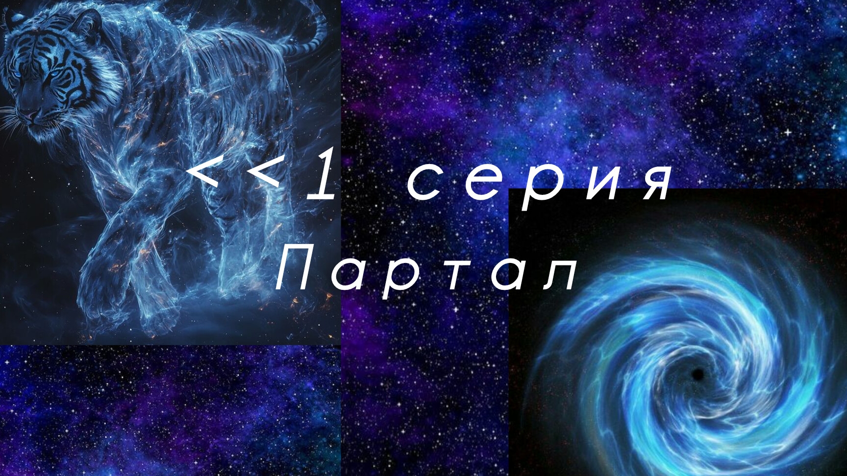 𖤐 ᰔ 1 серия  1 сезон партал. 