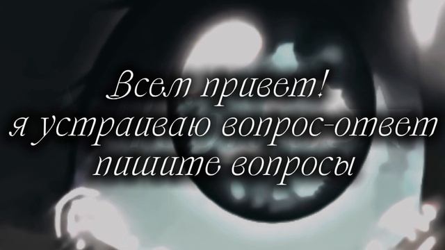 Вопрос-ответ пишите вопросы