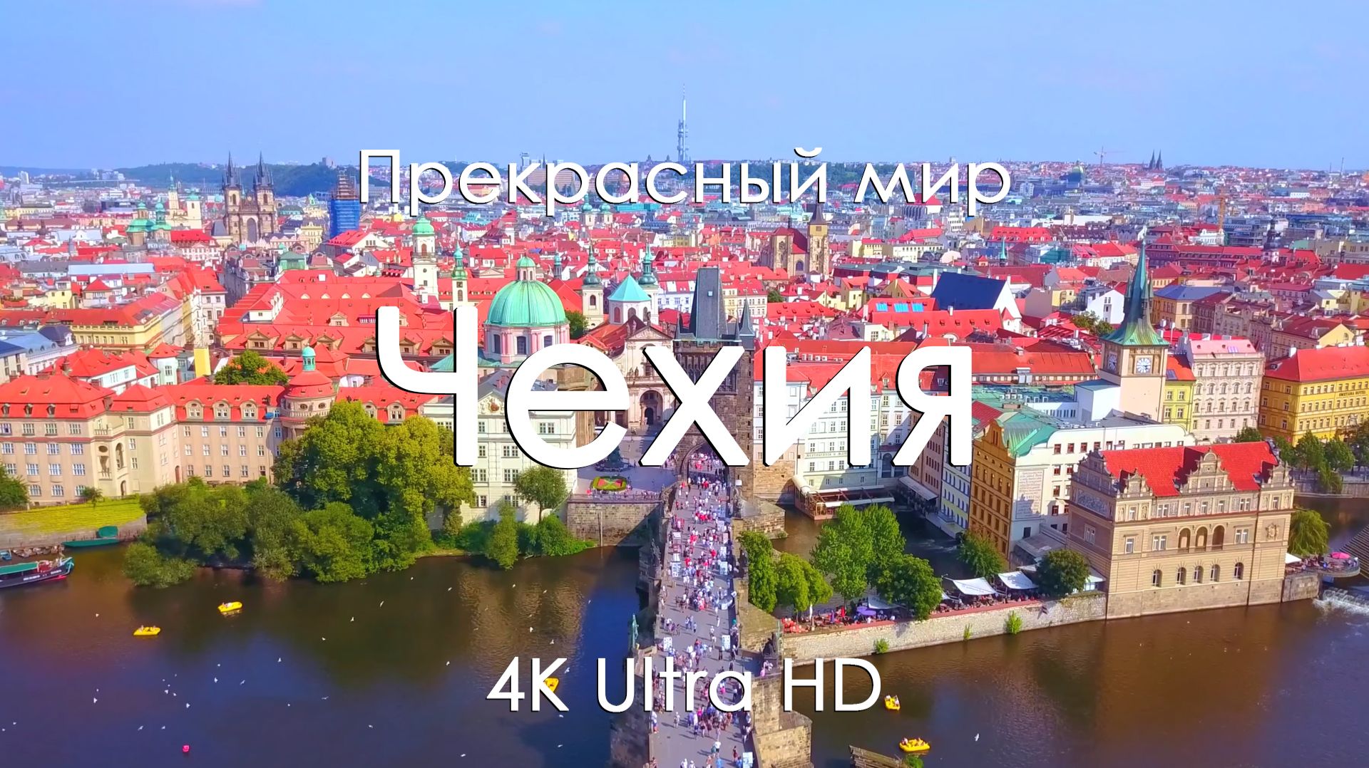 Чехия 4K — Музыка на фортепиано для сна, отдыха, работы и учебы | Замки, Прага и природа