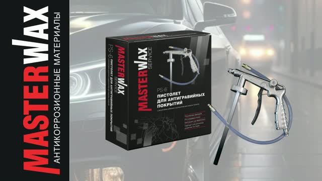 Антигравийный пистолет PS-6 Masterwax. Особенности инструмента