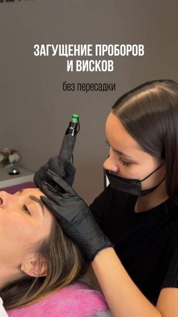 SMP Трихопигментация Екатеринбург