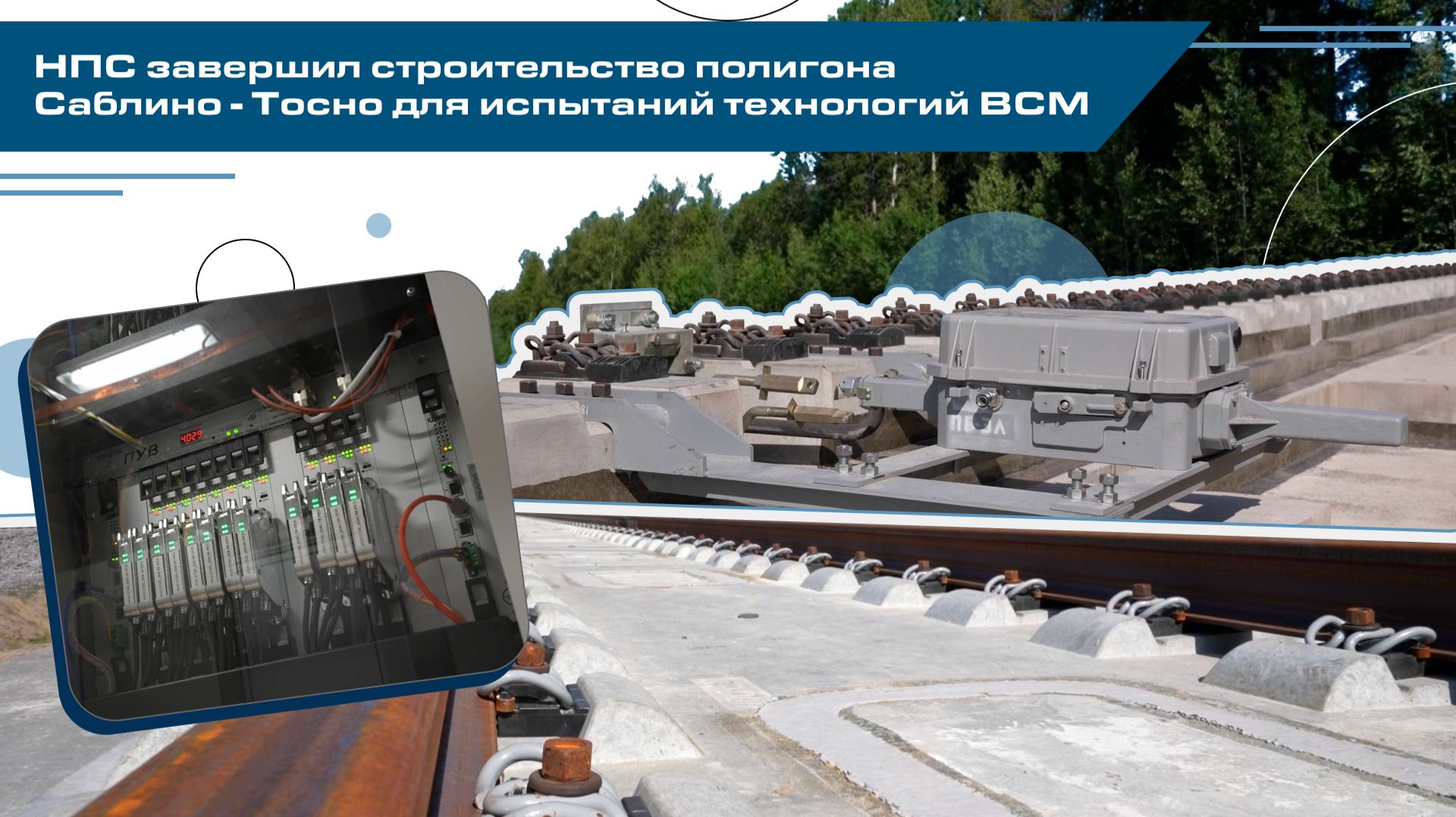 НПС завершил строительство полигона Саблино - Тосно для испытаний технологий ВСМ