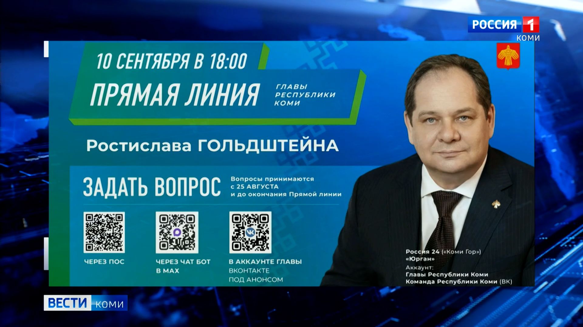 10 сентября пройдет прямая линия с Ростиславом Гольдштейном