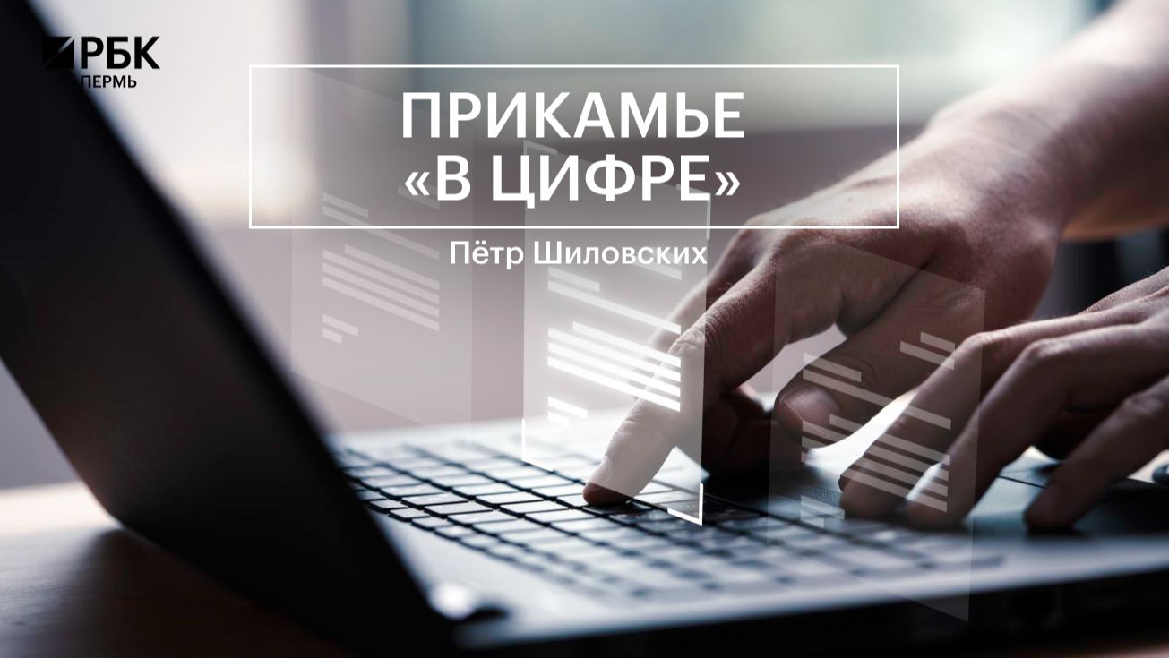 Прикамье «в цифре» | Пётр Шиловских