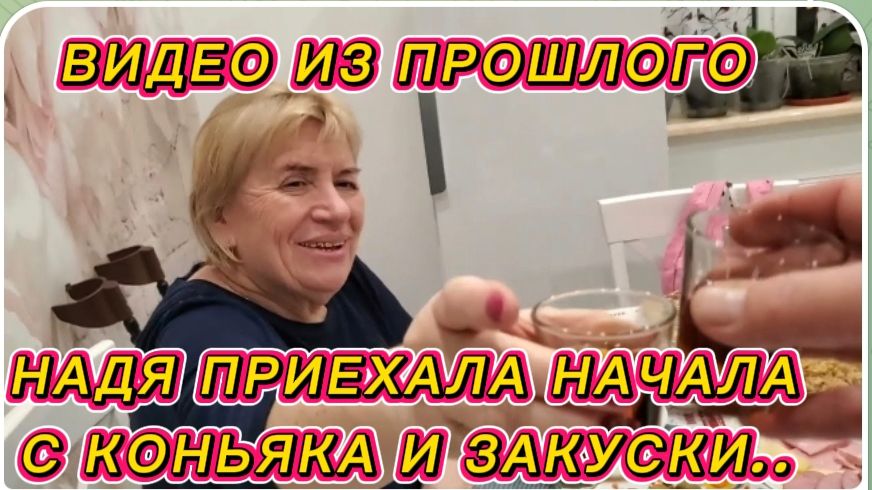 САМВЕЛ АДАМЯН, ПО ПРОСЬБАМ ЗРИТЕЛЕЙ, НАДЯ ПРИЕХАЛА НА ИГРЕНЬ, НАЧАЛА С КОНЬЯКА И ЗАКУСКИ..