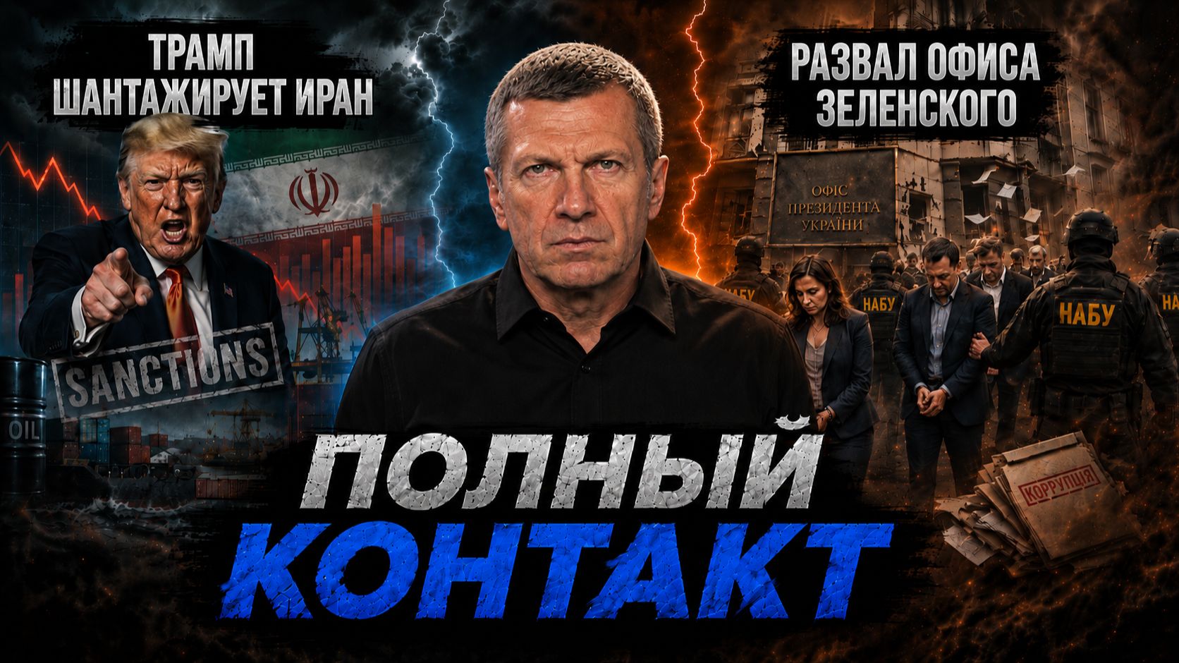 Трамп шантажирует Иран | Развал офиса Зеленского | Полный контакт | 25 августа 2026 года