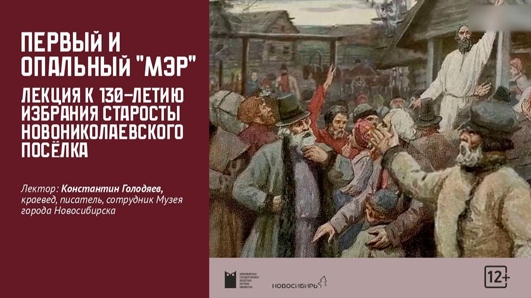 «Первый и опальный «мэр»: лекция к 130-летию избрания старосты Новониколаевского посёлка