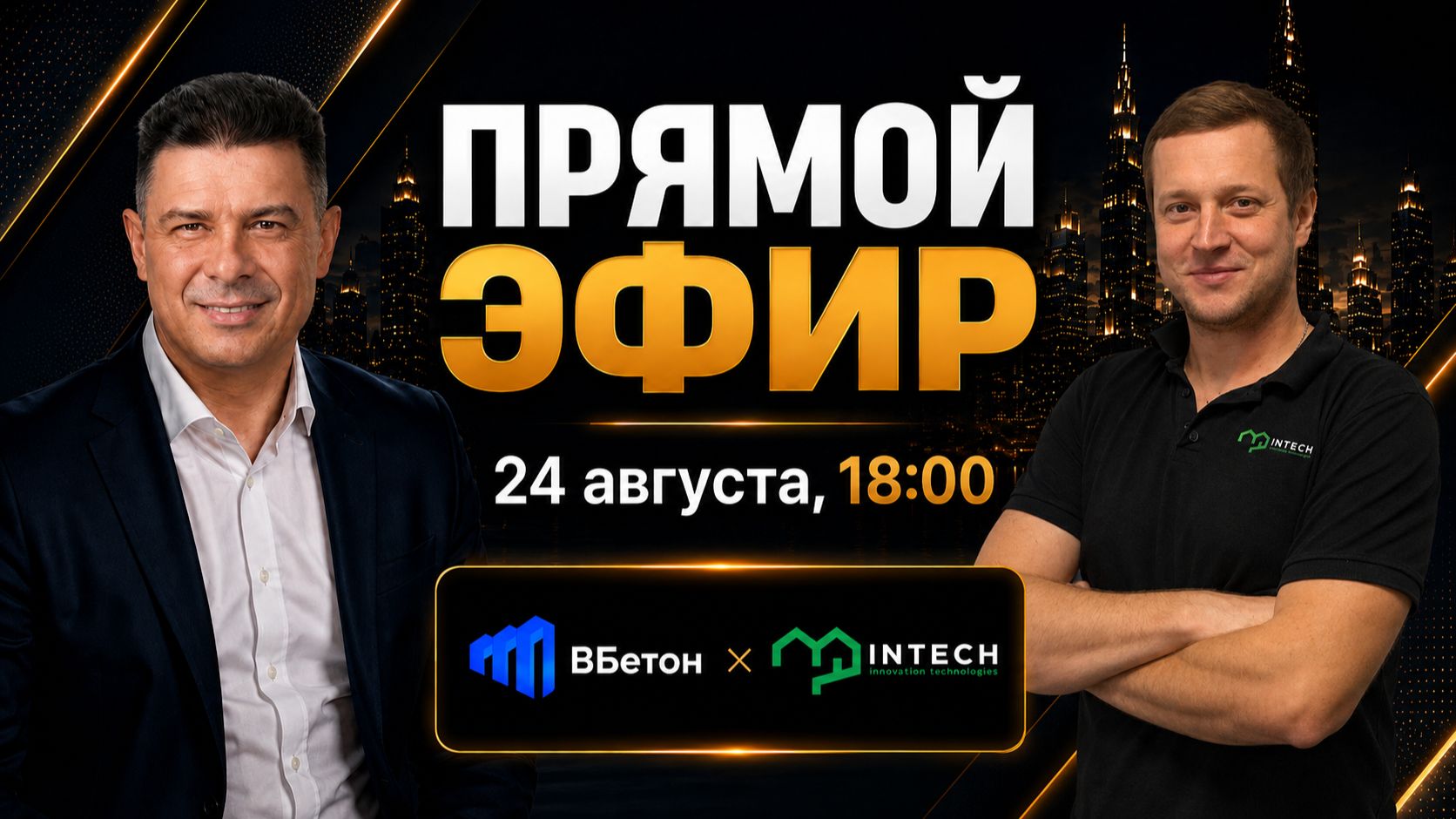Эфир с заёмщиком 8  Алексей Сутормин компания Intech строительство домов в Московской области