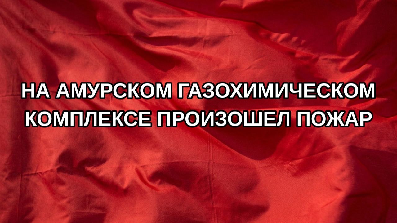 На Амурском газохимическом комплексе произошел пожар