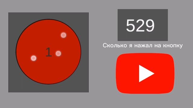 нажал на кнопку 1000 раз