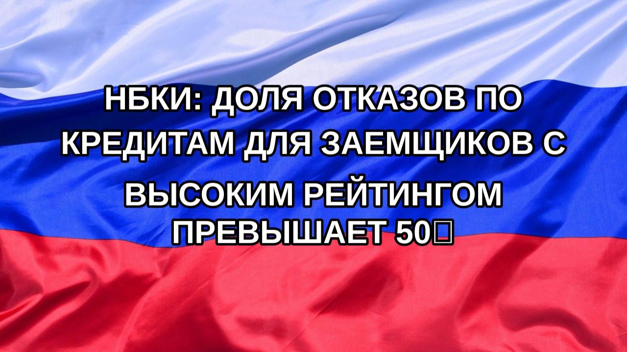 |Н. РФ| НБКИ: доля отказов по кредитам для заемщиков с высоким рейтингом превышает 50%