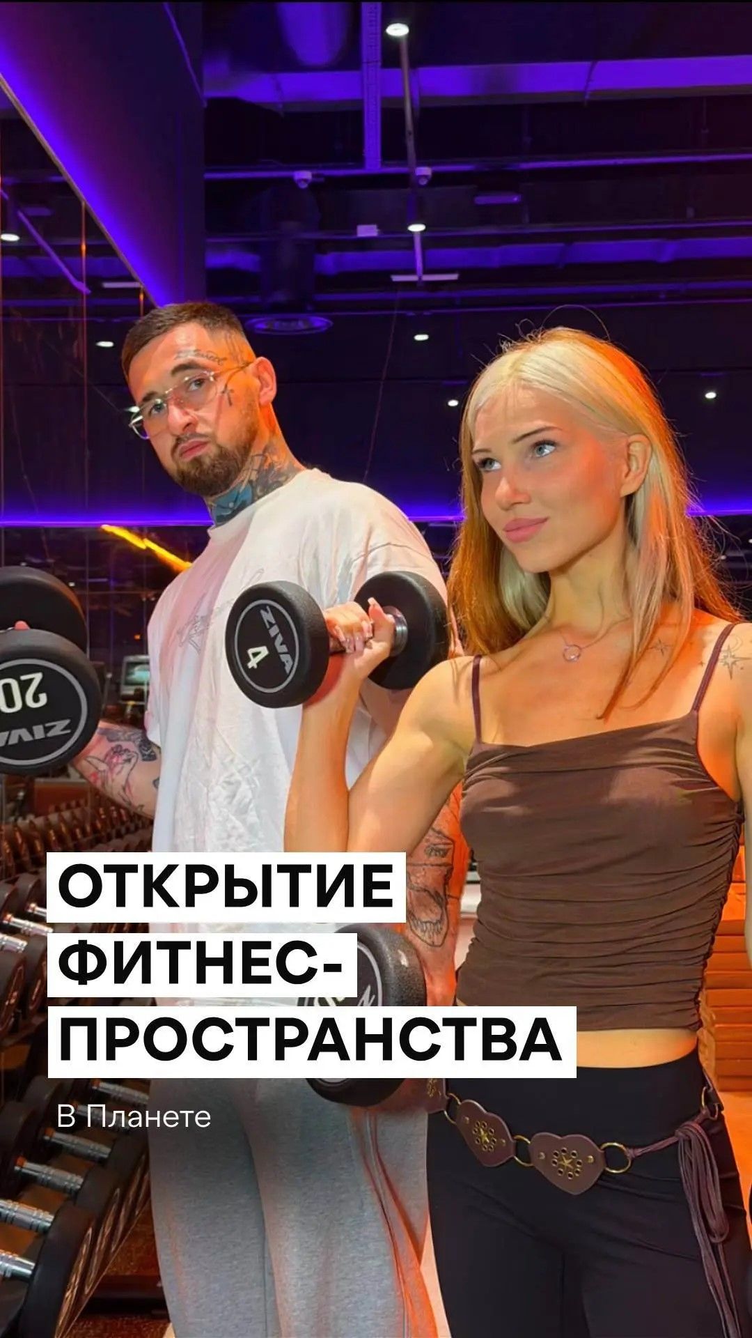 ПЛАНЕТА, ВСТРЕЧАЙ новый фитнес-клуб🔥